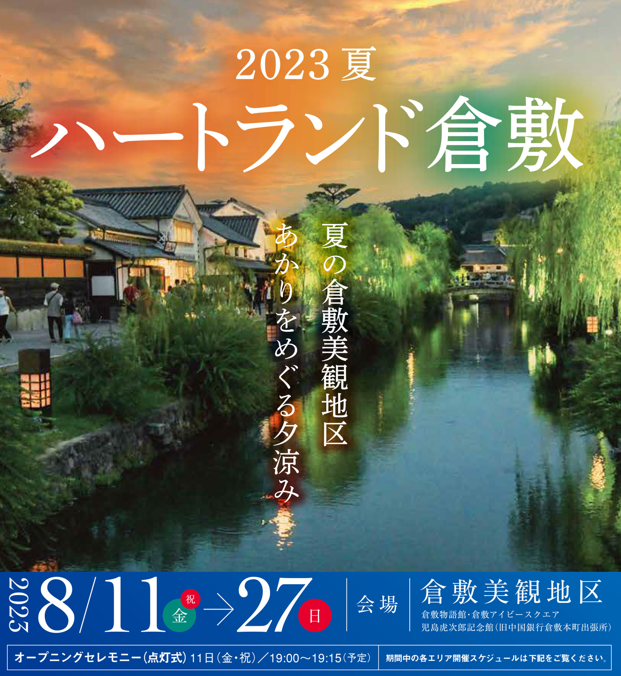 2023 夏 ハートランド倉敷