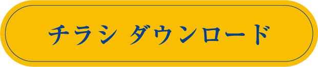 チラシ ダウンロード