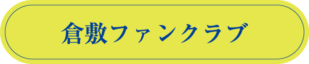 倉敷ファンクラブ