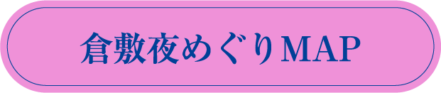 倉敷夜めぐりMAP