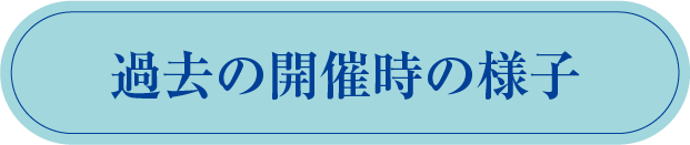 過去の開催時の様子