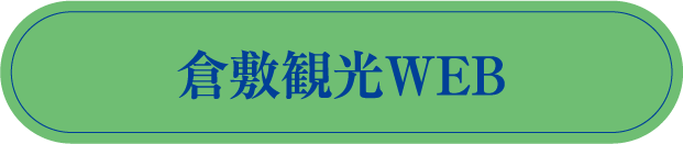 倉敷観光WEB