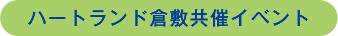 ハートランド倉敷共催イベント