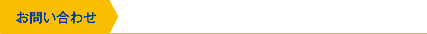 お問い合わせ 第44回ハートランド倉敷実行委員会事務局